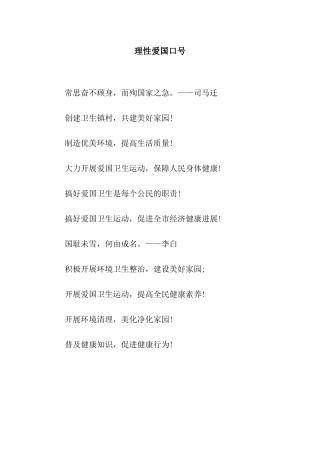 理性爱国口号