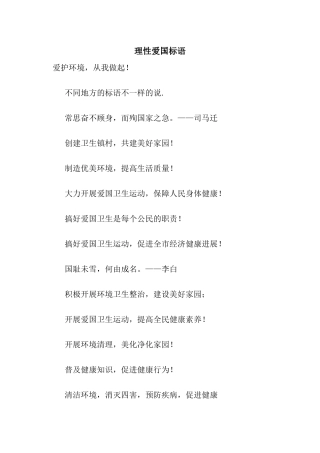 理性爱国标语