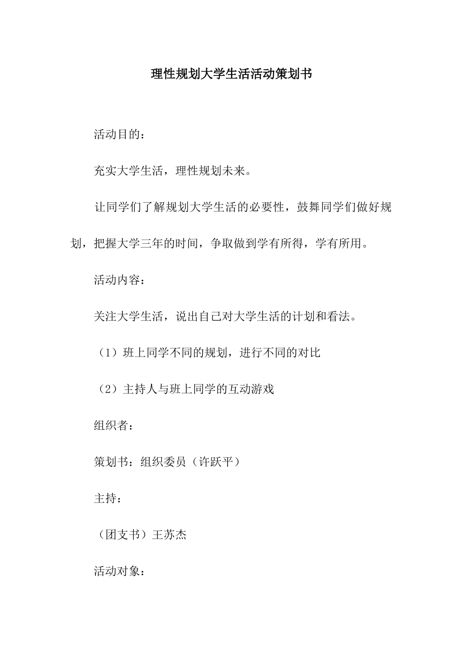 理性规划大学生活活动策划书_第1页