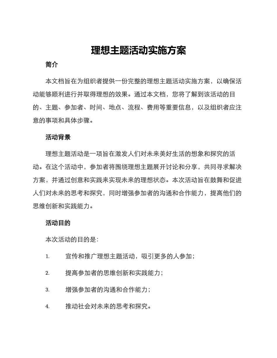 理想主题活动实施方案_第1页