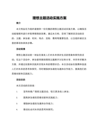 理想主题活动实施方案