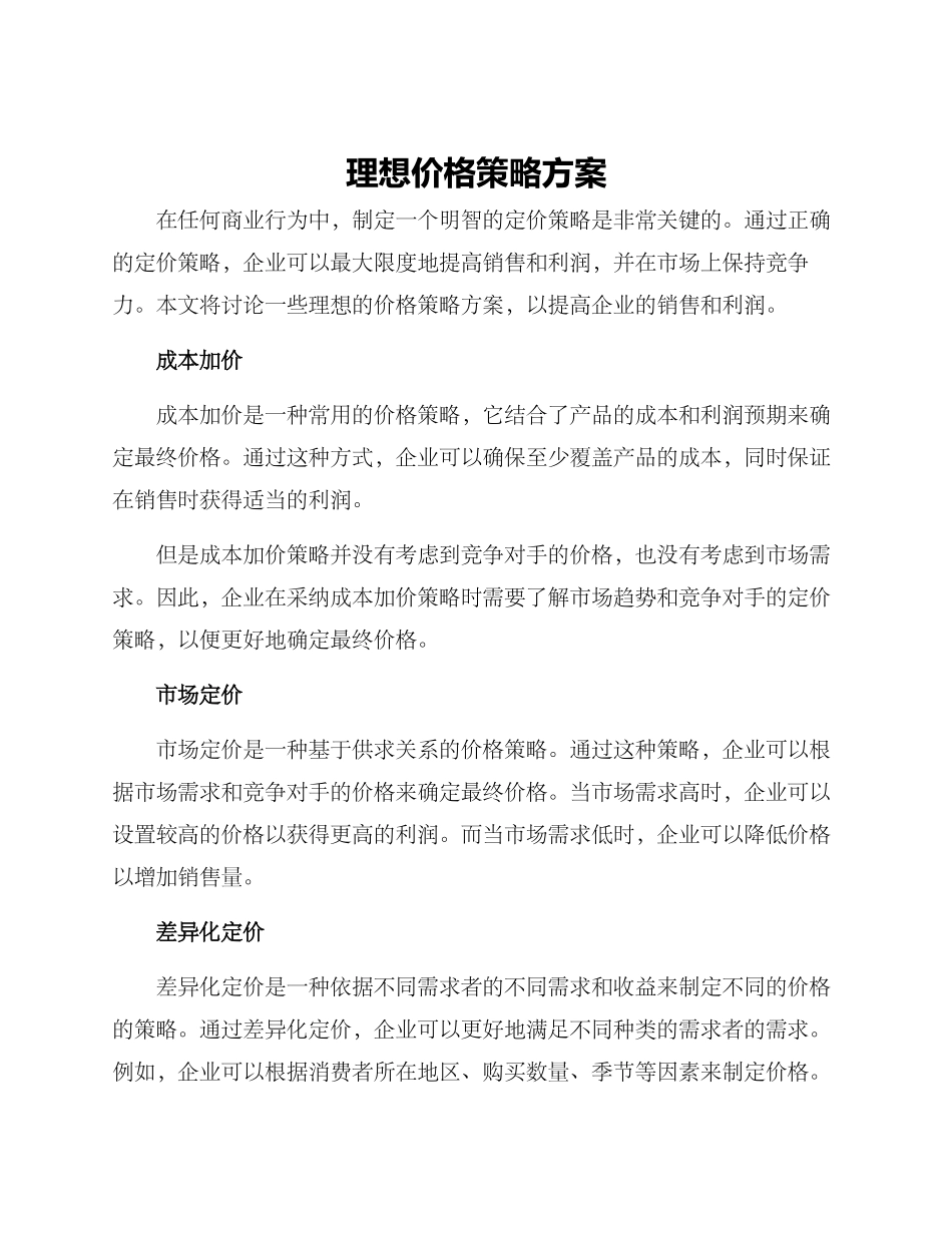理想价格策略方案_第1页