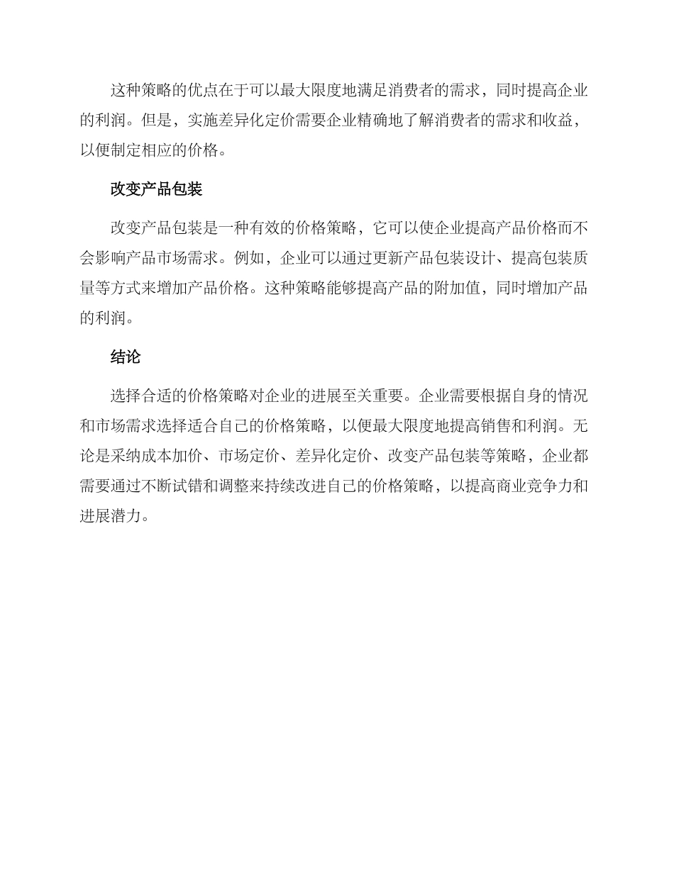 理想价格策略方案_第2页