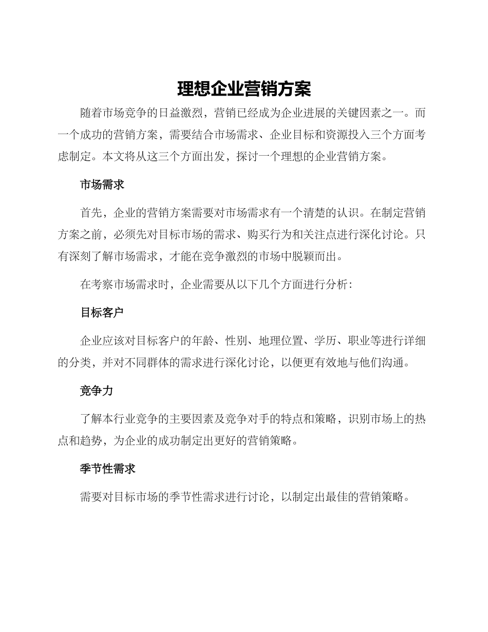 理想企业营销方案_第1页