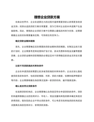 理想企业贷款方案