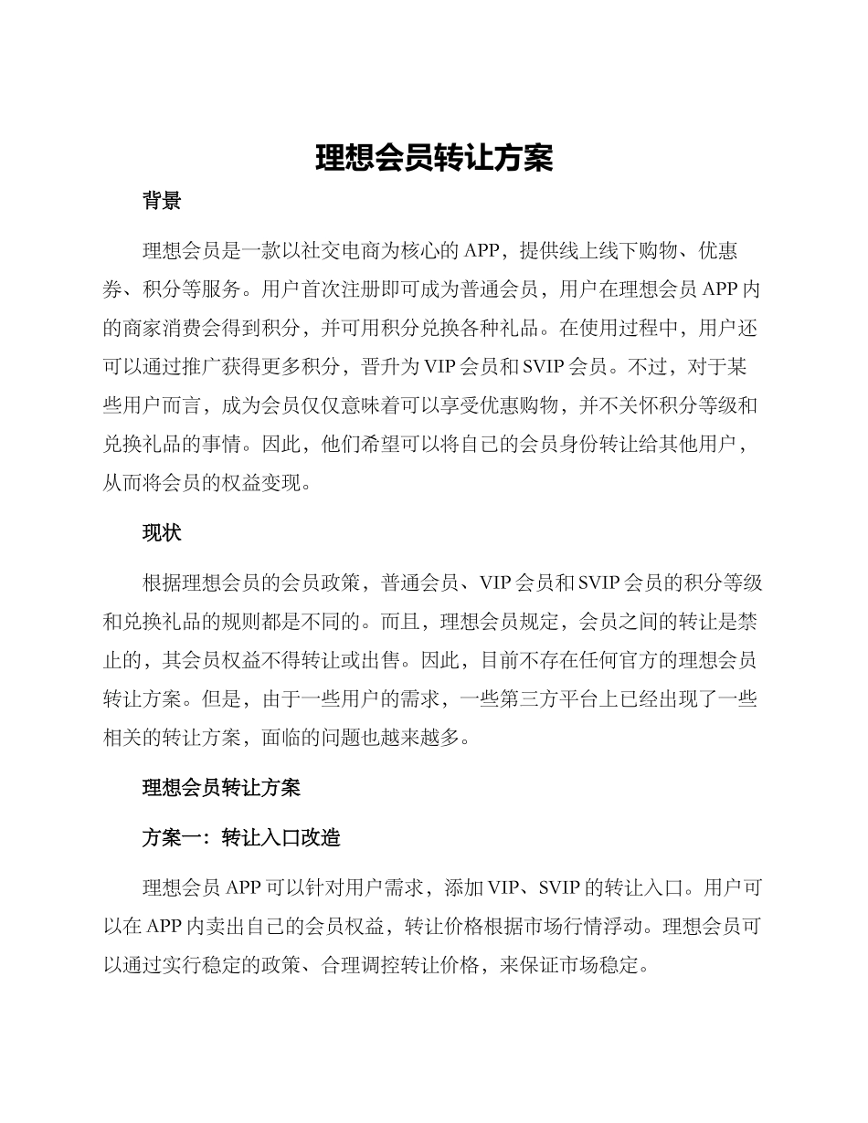理想会员转让方案_第1页