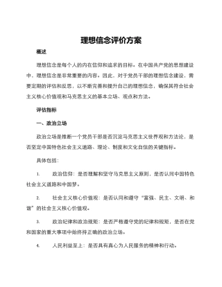 理想信念评价方案
