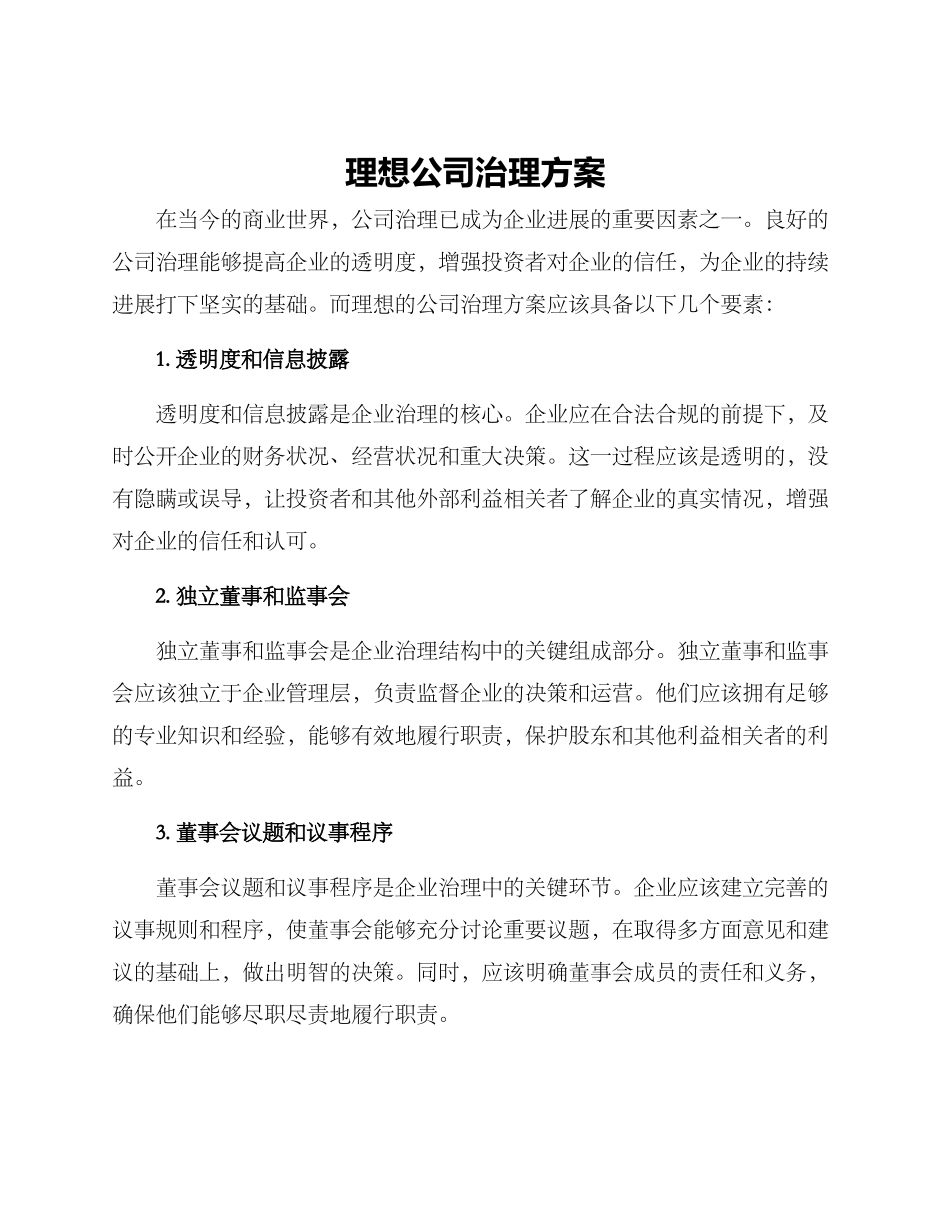 理想公司治理方案_第1页