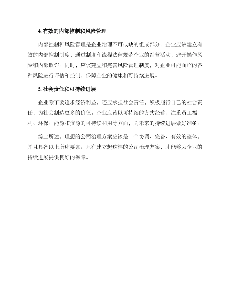 理想公司治理方案_第2页