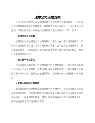 理想公司治理方案