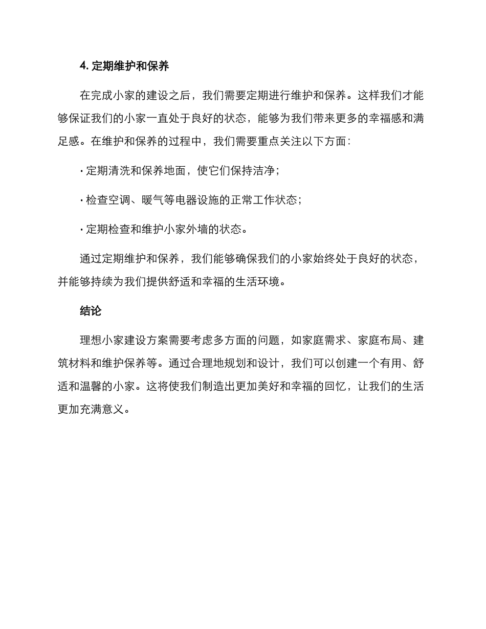 理想小家建设方案_第3页