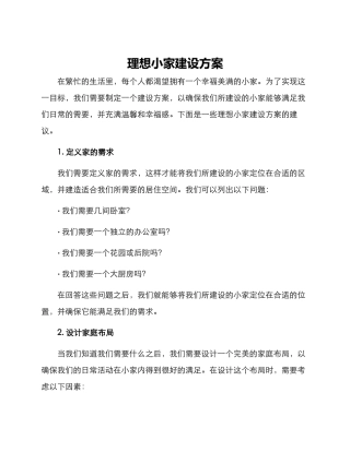 理想小家建设方案