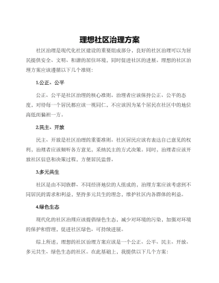 理想社区治理方案