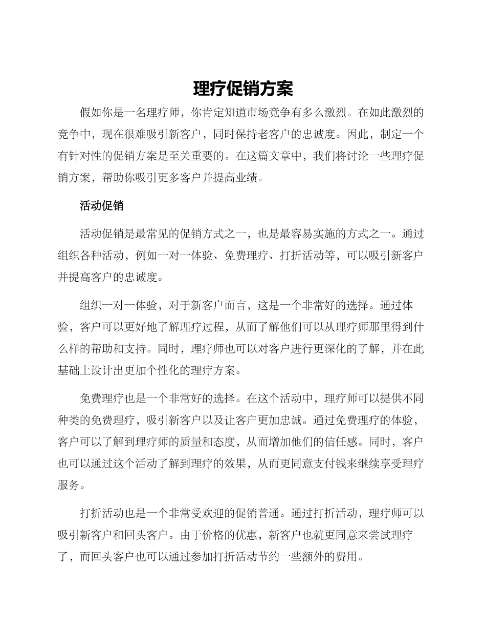 理疗促销方案_第1页