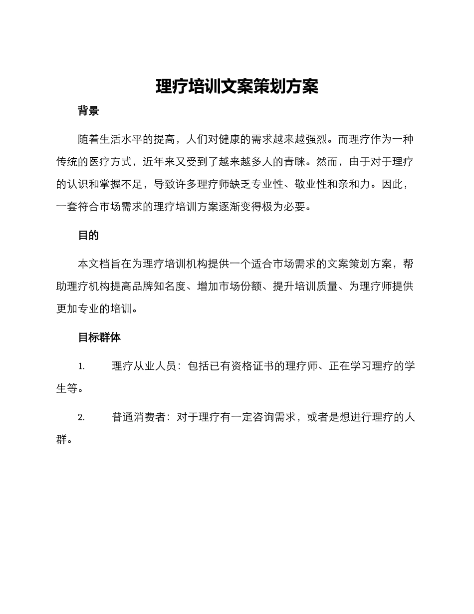 理疗培训文案策划方案_第1页