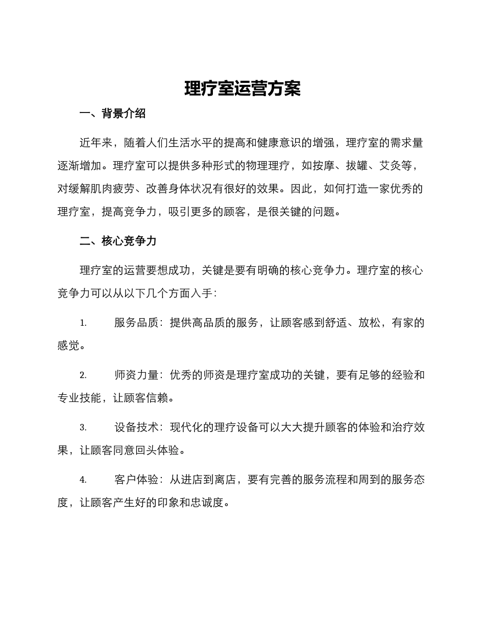 理疗室运营方案_第1页
