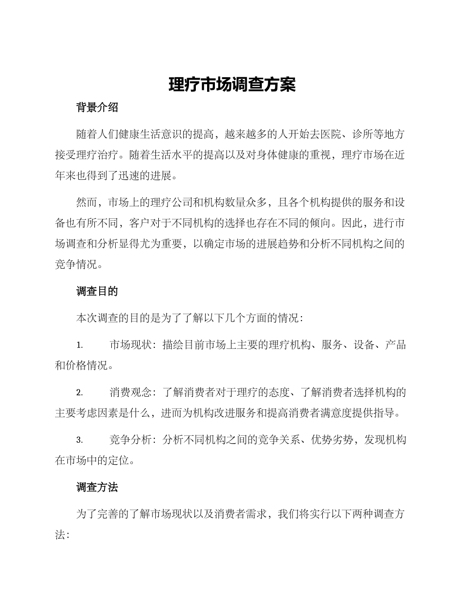 理疗市场调查方案_第1页