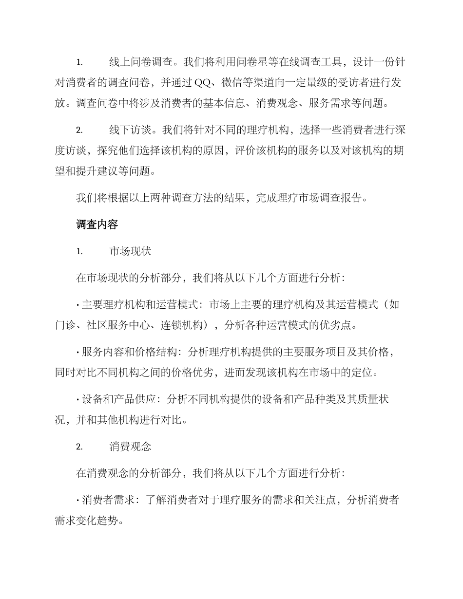 理疗市场调查方案_第2页