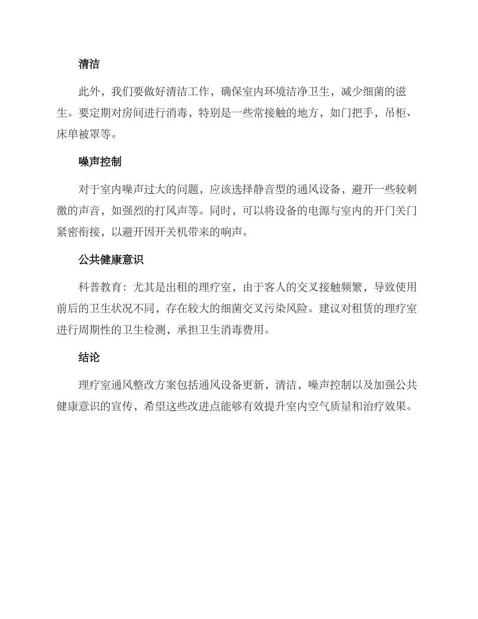 理疗室通风整改方案_第2页