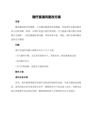 理疗室通风整改方案