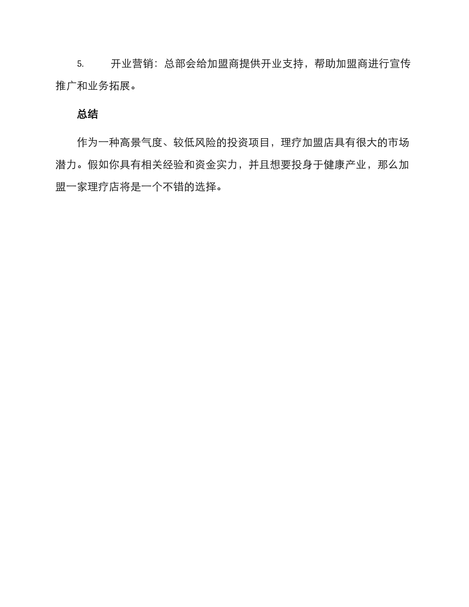 理疗店加盟招商方案_第3页