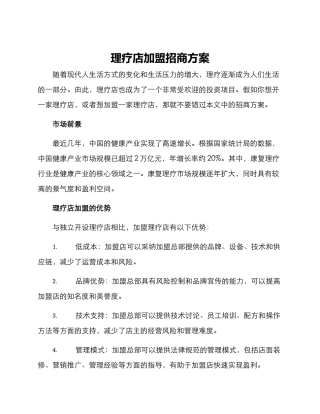 理疗店加盟招商方案