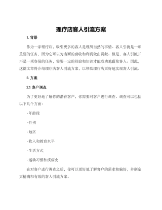 理疗店客人引流方案