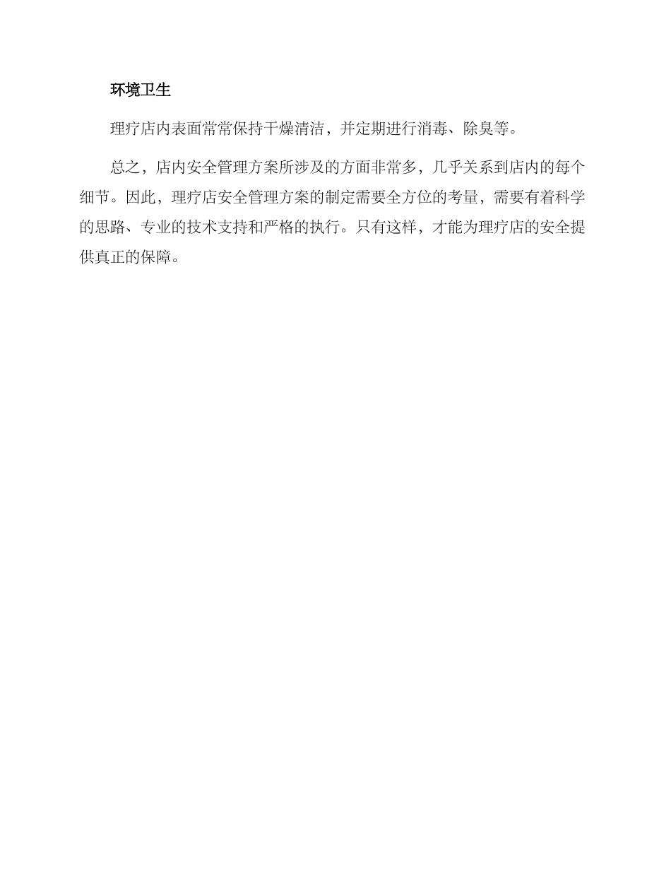 理疗店安全管理方案_第3页