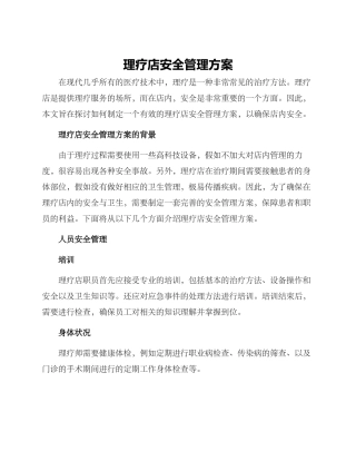 理疗店安全管理方案