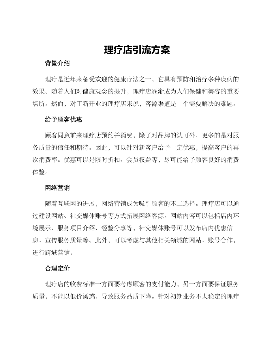 理疗店引流方案_第1页