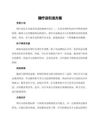 理疗店引流方案