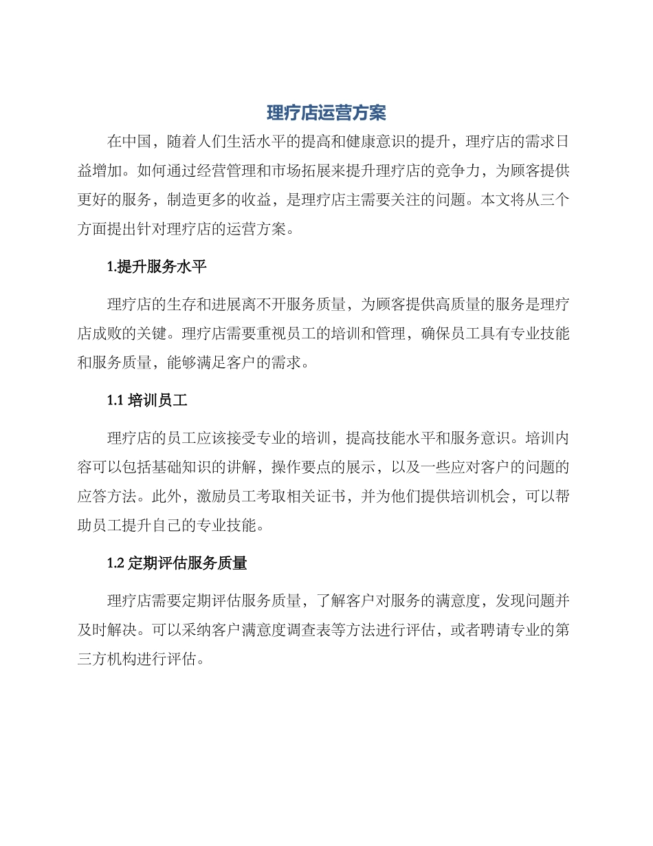 理疗店运营方案_第1页