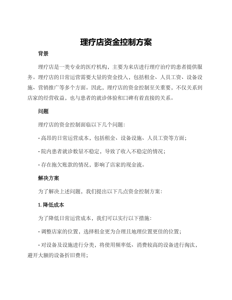 理疗店资金控制方案_第1页