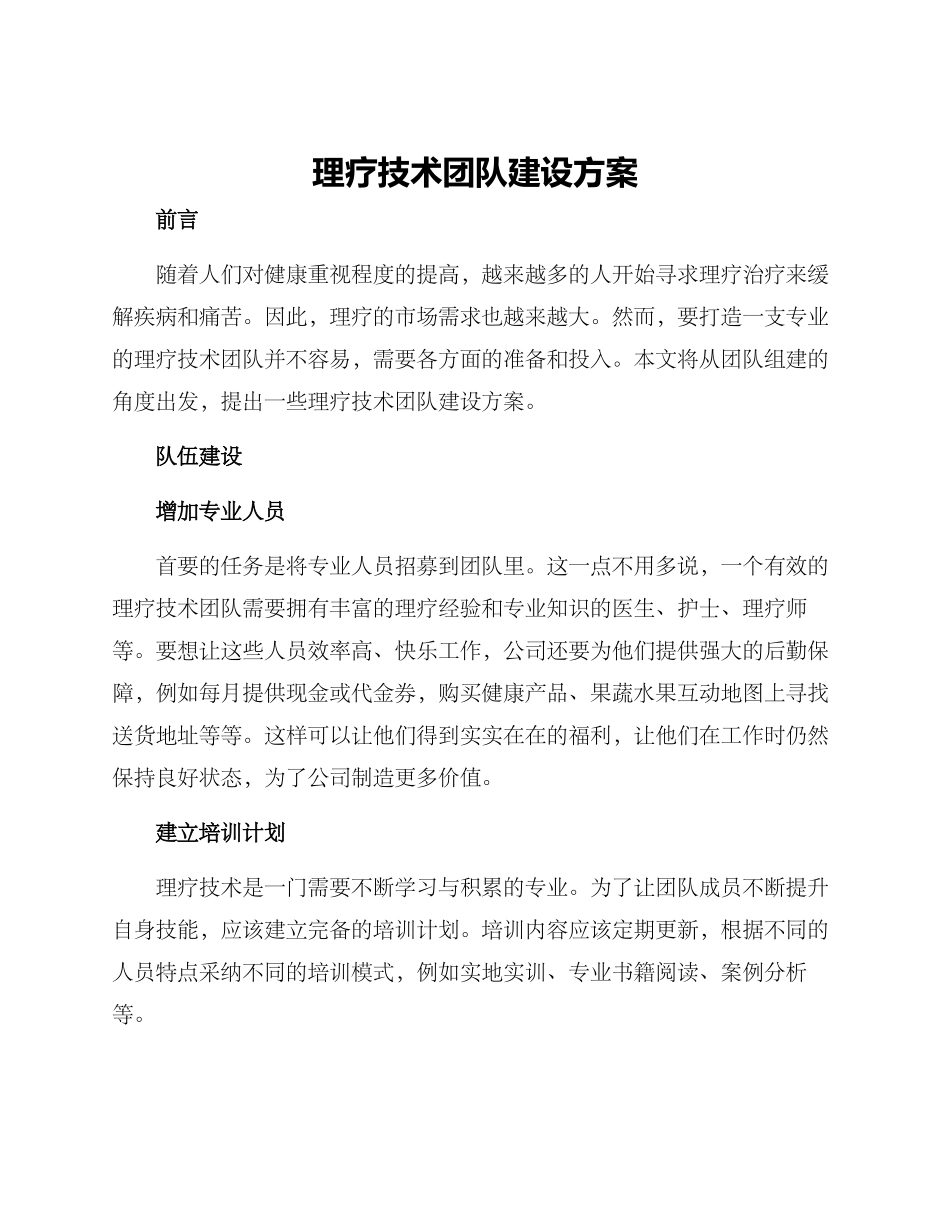 理疗技术团队建设方案_第1页