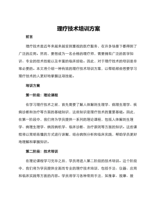 理疗技术培训方案