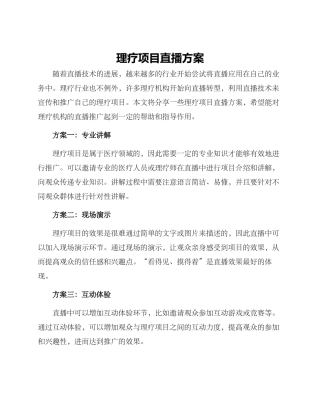 理疗项目直播方案
