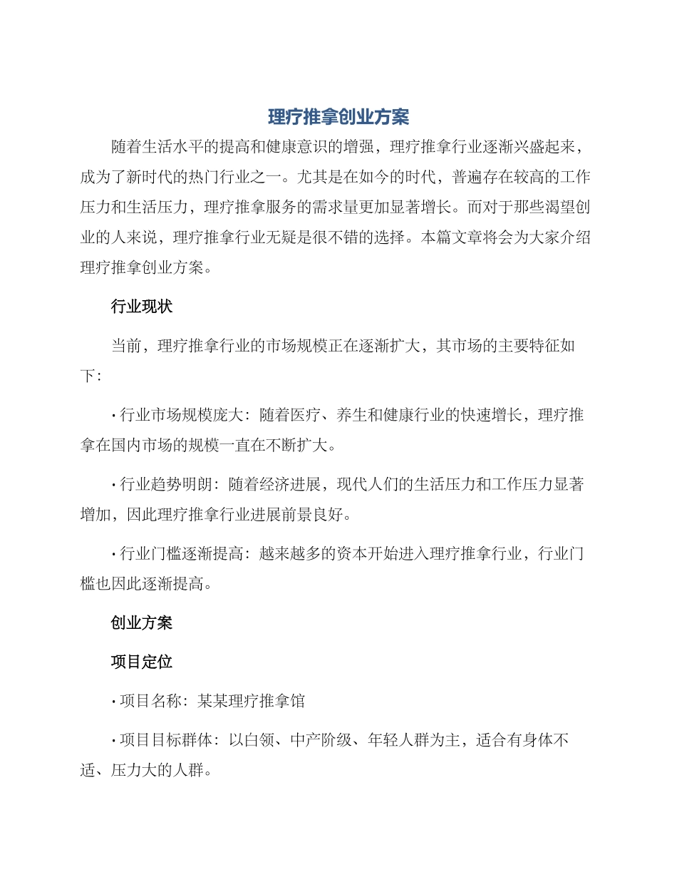 理疗推拿创业方案_第1页