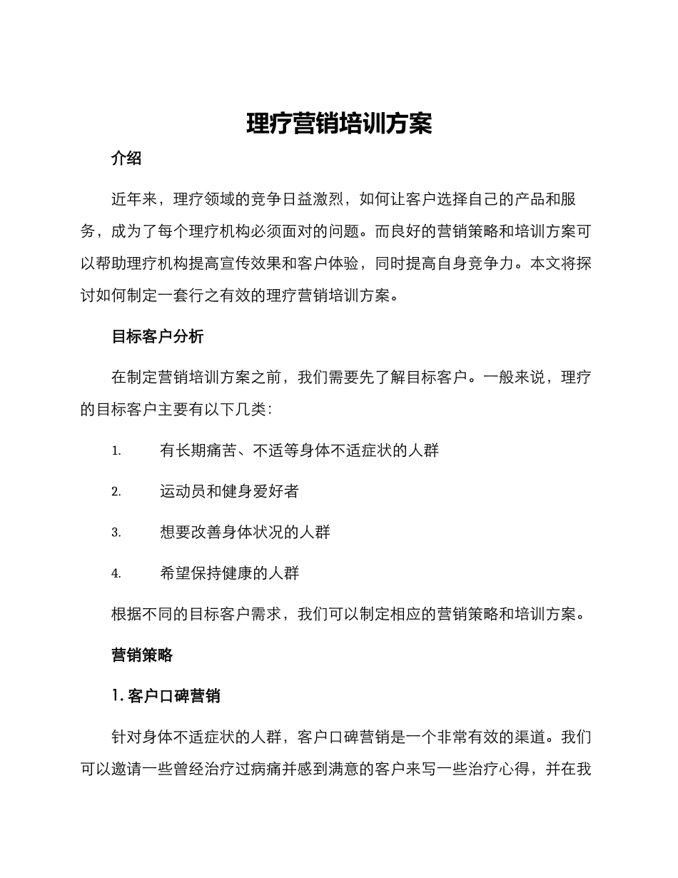 理疗营销培训方案_第1页