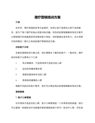 理疗营销培训方案