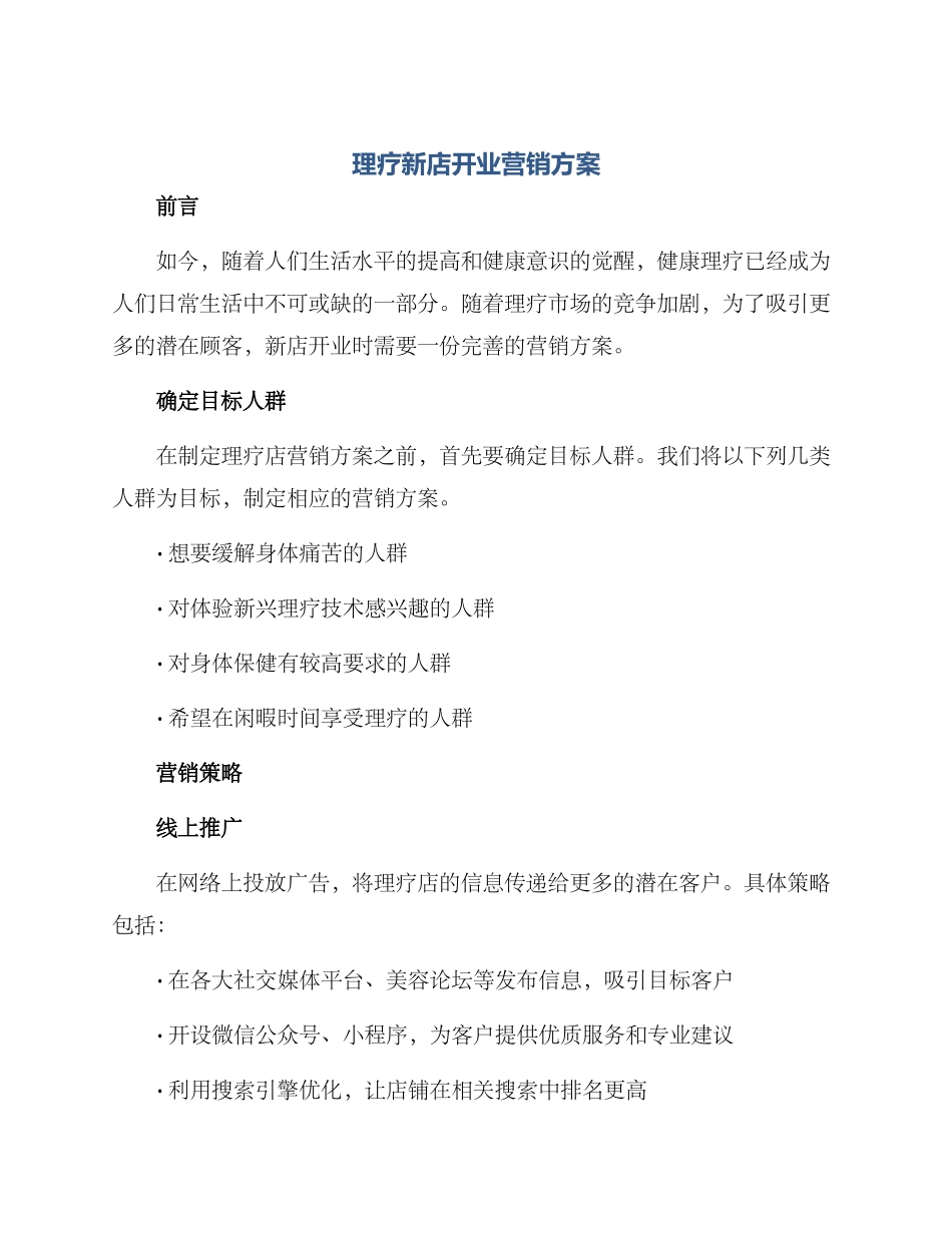 理疗新店开业营销方案_第1页