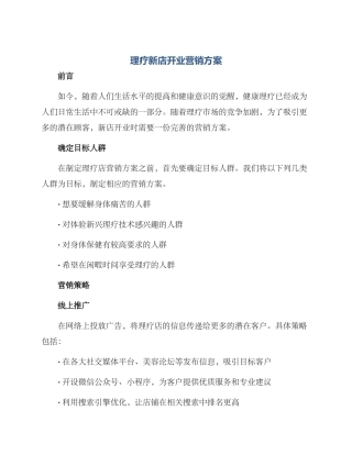 理疗新店开业营销方案