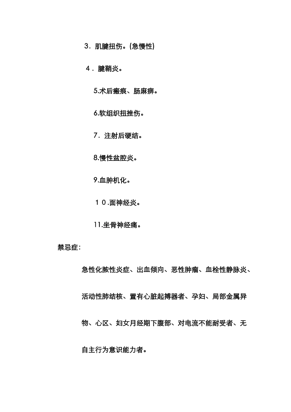 理疗适应症与禁忌症_第2页