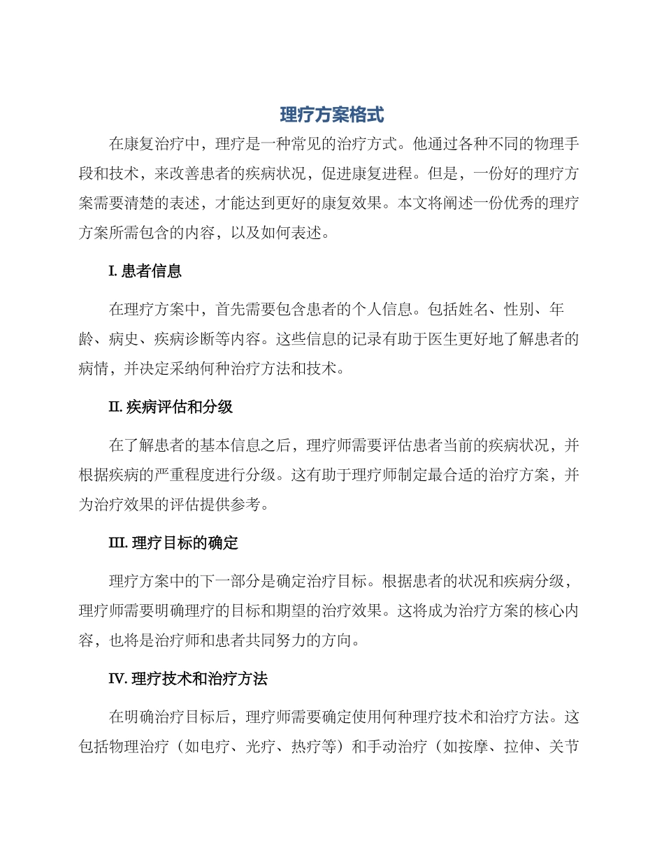 理疗方案格式_第1页
