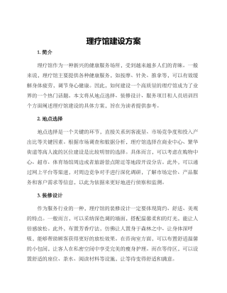 理疗馆建设方案
