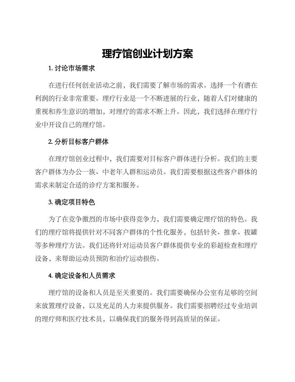 理疗馆创业计划方案_第1页