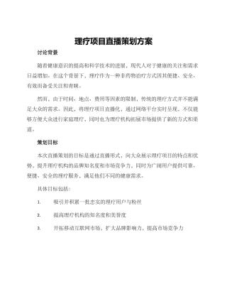 理疗项目直播策划方案