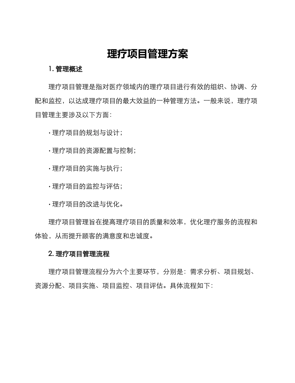 理疗项目管理方案_第1页