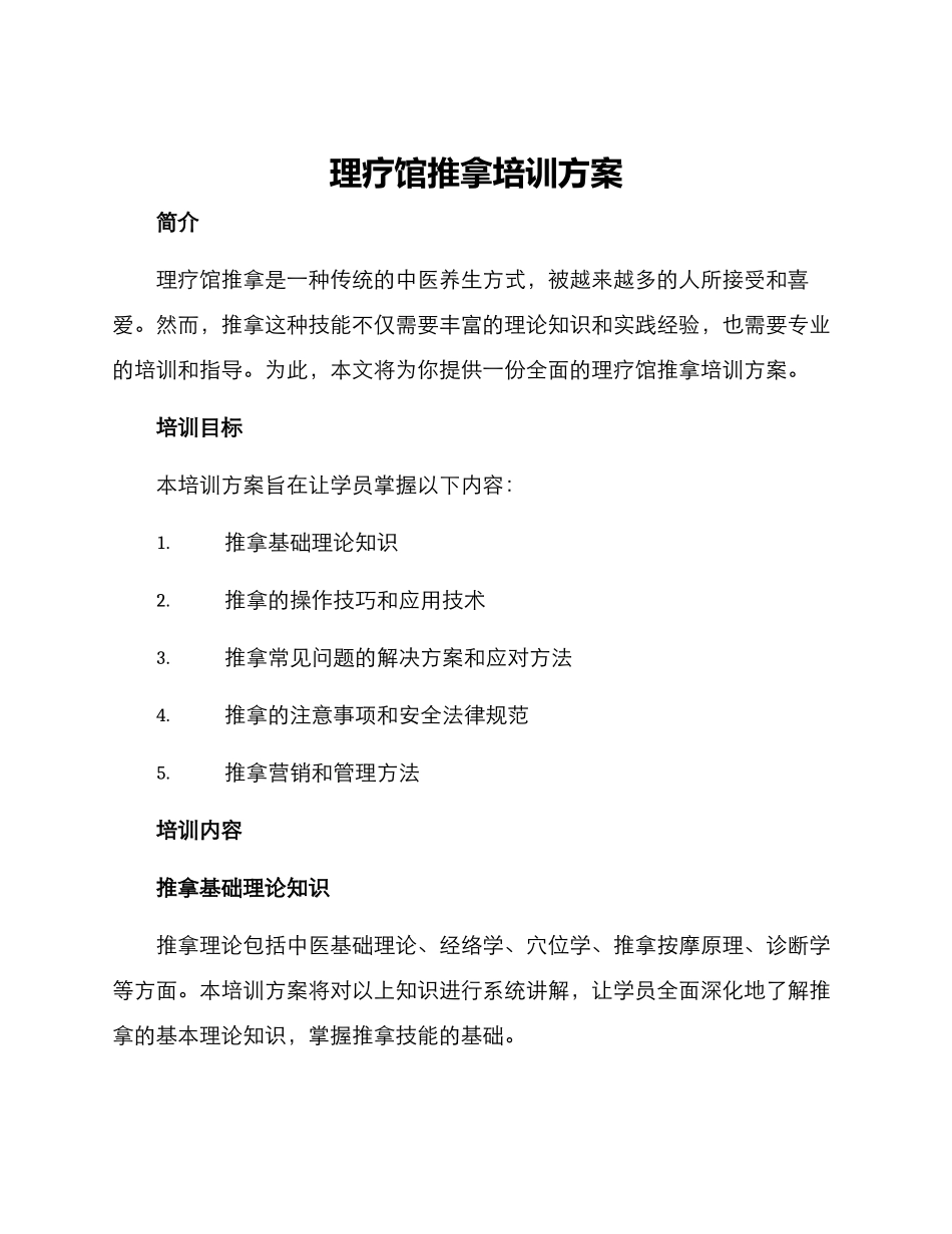 理疗馆推拿培训方案_第1页