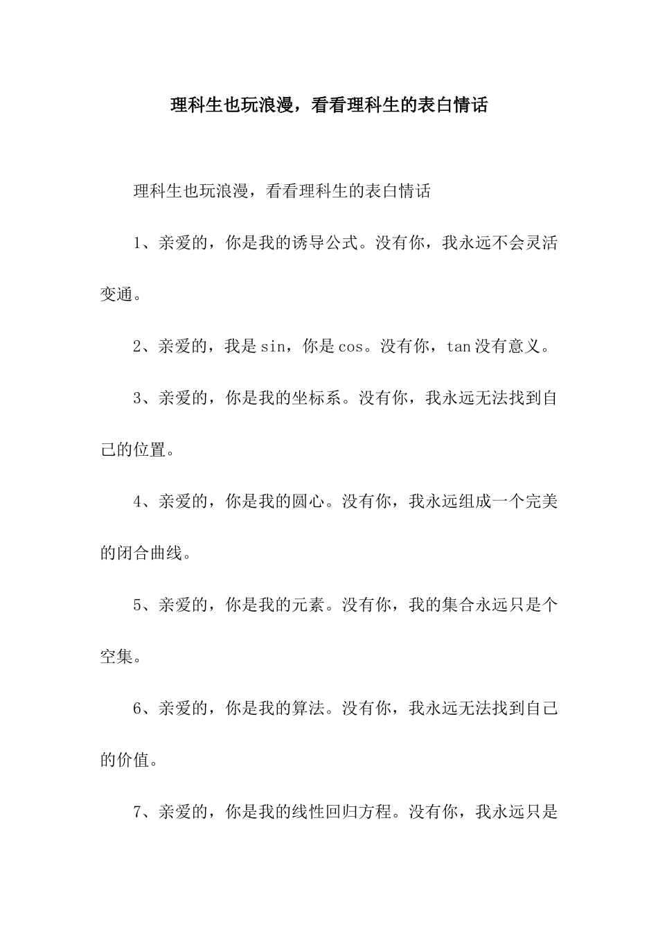 理科生也玩浪漫-看看理科生的表白情话_第1页