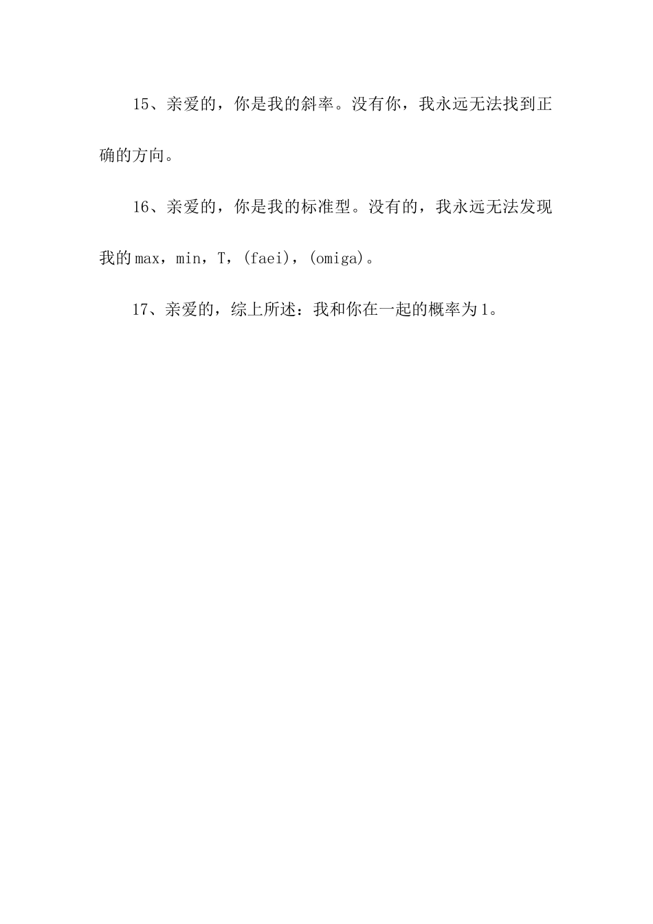 理科生也玩浪漫-看看理科生的表白情话_第3页